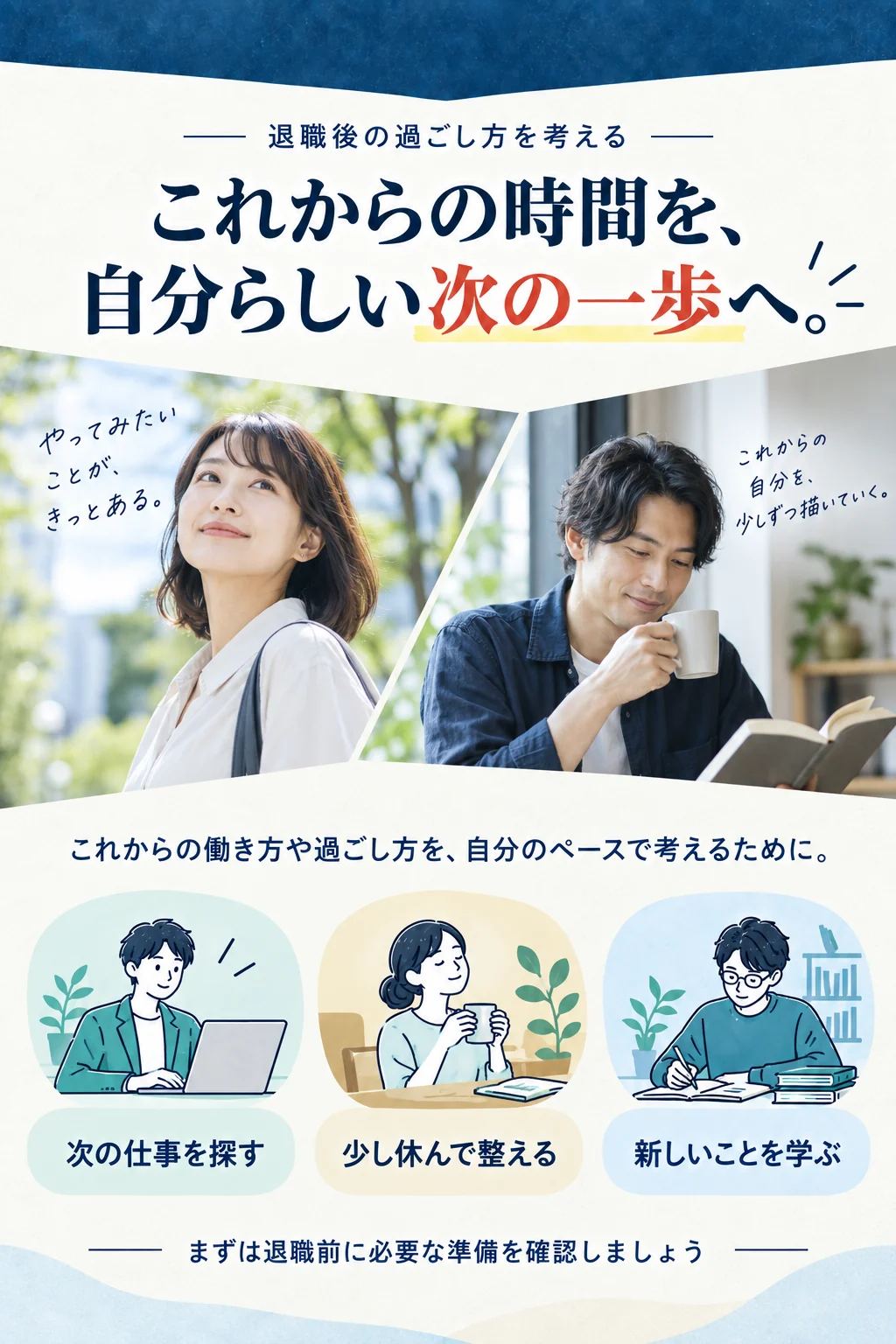 これからの時間を、自分らしい次の一歩へ。次の仕事を探す、少し休んで整える、新しいことを学ぶ。まずは退職前に必要な準備を確認しましょう。