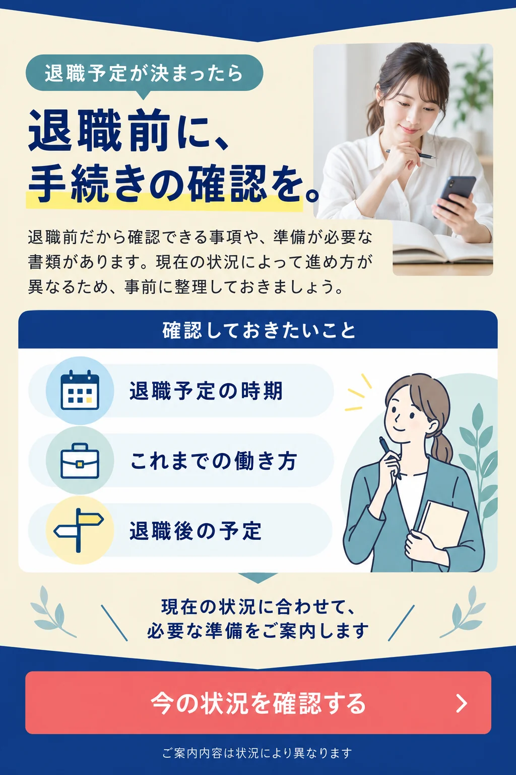 退職予定が決まったら、退職前に手続きの確認を。現在の状況によって進め方が異なるため、事前に整理しておきましょう。確認しておきたいことは、退職予定の時期、これまでの働き方、退職後の予定です。